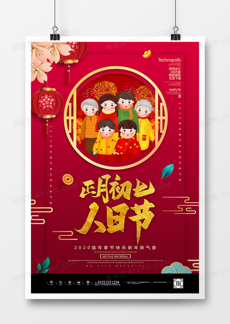 红金2020鼠年春节大年初七人日节海报